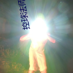 控球法师