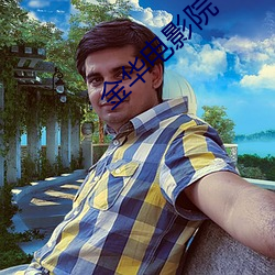 金(jīn)华(huá)电影(yǐng)院(yuàn)