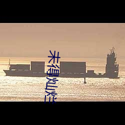 未得灿烂(爛)