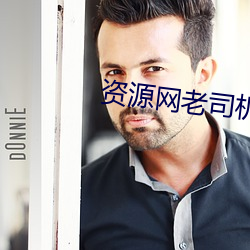 资(zī)源网老司机(jī)