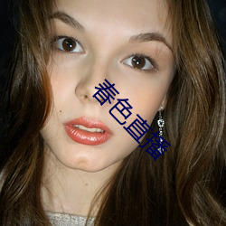 春色直(zhí)播