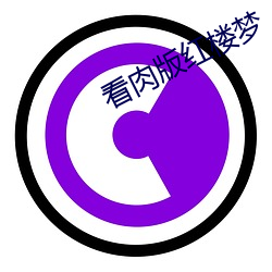 看肉版红楼梦