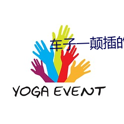 車子一顛插的更深小說