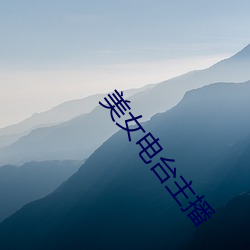 美女电台主播 （不甘寂寞）
