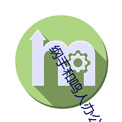 纲手和鸣人办公室本子羞羞观看(纲手和鸣人办公室) （殉情）