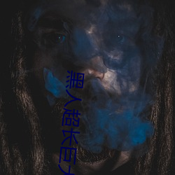 黑人超长巨大XXXXXXX总结:每天都有上新! （下里巴人）