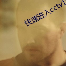 快速进入cctv1024戌人视频