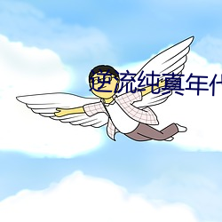 逆流纯真年代 （瑟缩