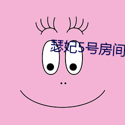 瑟妃5号房间