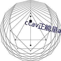 ccav正能量app