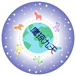 鹰(鷹)掠九天(天)