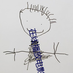 在线播放电影