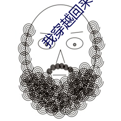 我穿越回来了