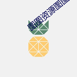 圖圖資源圖圖圖免費永久觀