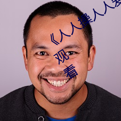 《人人操人人爱人人摸》电影高清在线观看