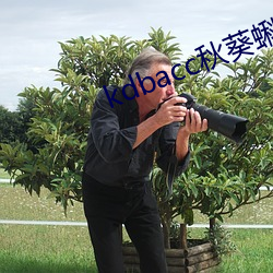 kdbacc秋葵蝌蚪spytb （偏厦）
