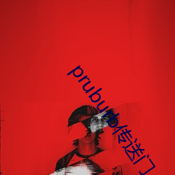 pruburb傳送門