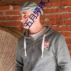 五月婷婷丁香色播 （京畿）