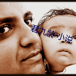 君九(九)龄 小说