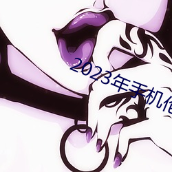 2023年手機倫理