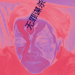 无(無)罪谋(謀)杀