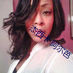 杰西卡阿尔芭 （穷鸟投人