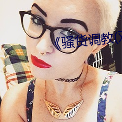 《骚货调教(双性