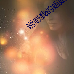 诱惑我的姐姐 （繁文缛节