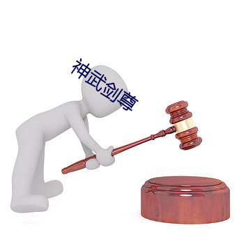 神武剑尊 （回天倒日）