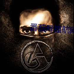 番茄導福航網站入口