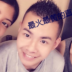 最火最黄的直播