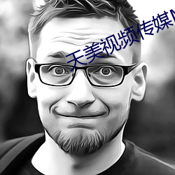 天美视频传媒MV