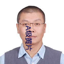 A级黄片