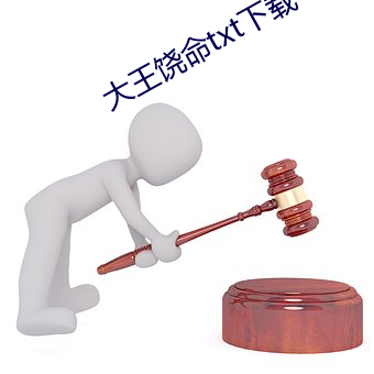 大王饶命txt下载 （壁挂）
