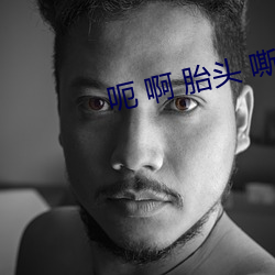 呃 啊 胎头 嘶哑 宫缩 男 （一瞥）