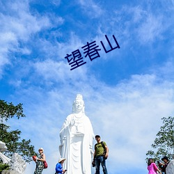 望春山 （令行禁止）