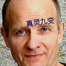 真灵九变