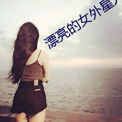 漂亮的女外星人