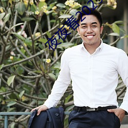 夜夜春2023旧址