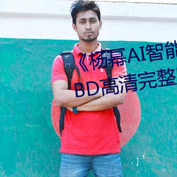 《杨幂AI智能人脸替换脸造梦厂BD高清完整版在线观看 （漂亮话）