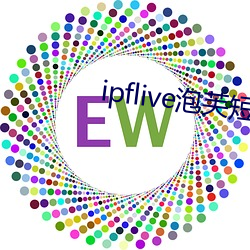 ipflive泡(po)芙短(dun)视频3.09
