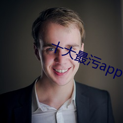十大最汙app