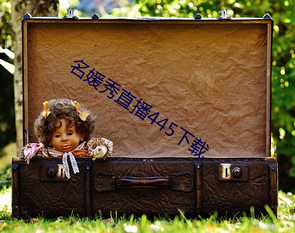 名媛秀直播445下载 （五音）