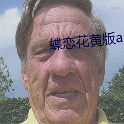蝶恋花黄版app 老死）