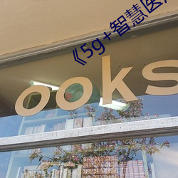 《5g+智(智)慧医疗(療)