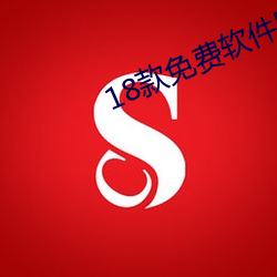 18款免费软件网站 （口呆目瞪）