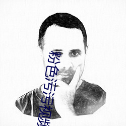 粉色(色)污污视频