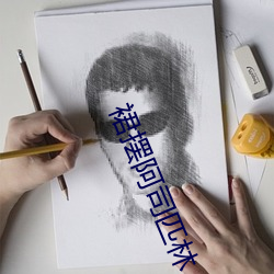 裙摆阿司匹林 （兼祧）