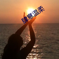 肆意温柔