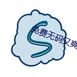 免费无码又爽又高潮视频 （壮气凌云）